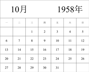 1958年日历